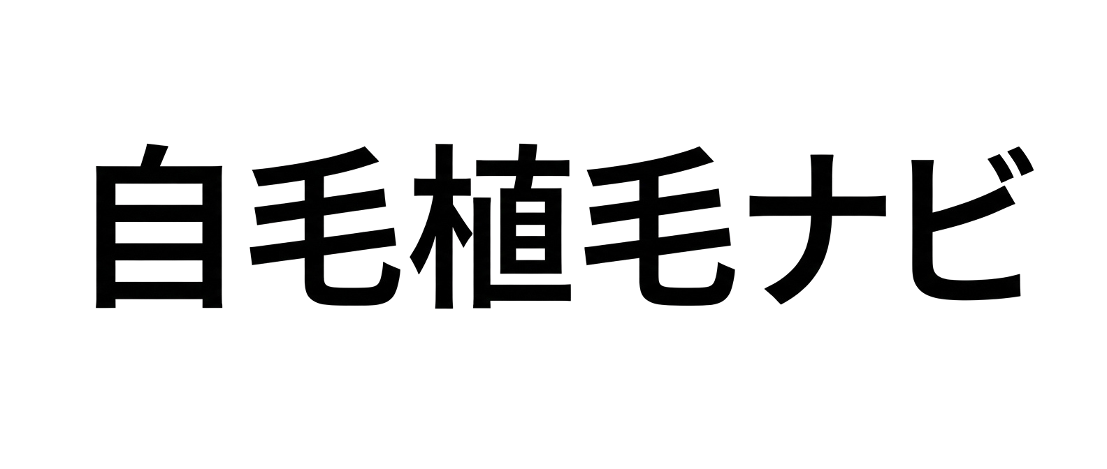自毛植毛ナビ