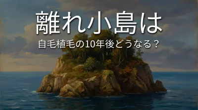 離れ小島は自毛植毛の10年後どうなる?