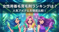 女性用養毛育毛剤ランキングは？