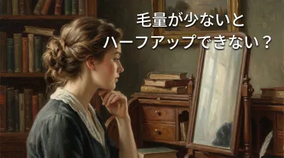 毛量が少ないとハーフアップできない？