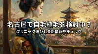 名古屋で自毛植毛を検討中？