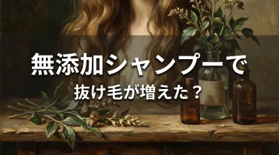 無添加シャンプーで抜け毛が増えた？