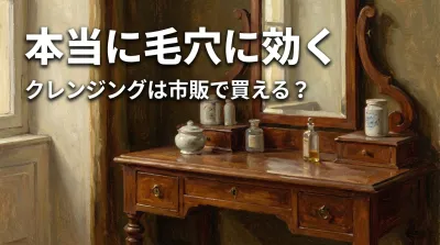 本当に毛穴に効くクレンジングは市販で買える?