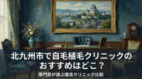 北九州市で自毛植毛クリニックのおすすめはどこ?