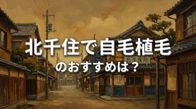 北千住で自毛植毛のおすすめは？