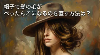 帽子で髪の毛がぺったんこになるのを直す方法は?