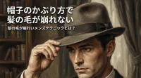 帽子のかぶり方で髪の毛が崩れないメンズテクニックとは？