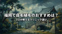 福岡で自毛植毛のおすすめは？