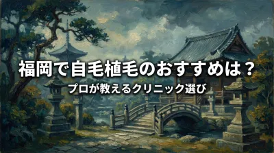 福岡で自毛植毛のおすすめは？