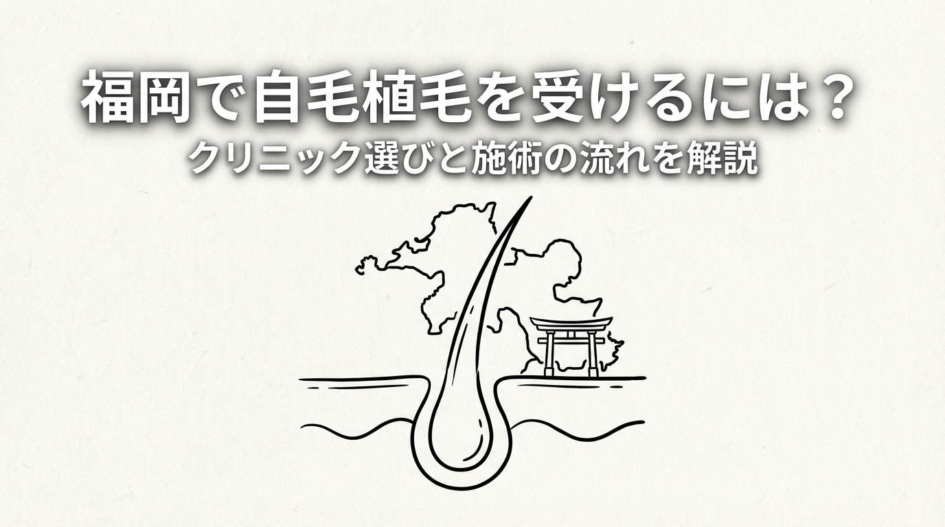 福岡で自毛植毛を受けるには？