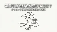 福岡で自毛植毛を受けるには？