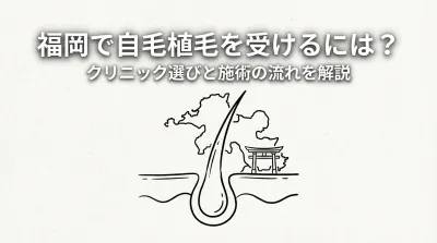 福岡で自毛植毛を受けるには？