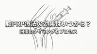 膝PRP療法の効果はいつから？