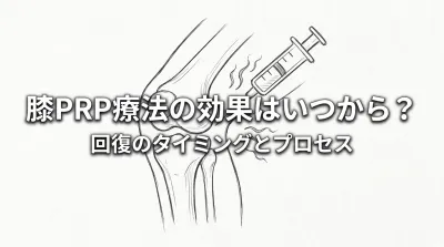 膝PRP療法の効果はいつから？