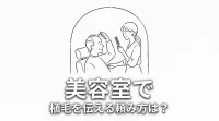 美容室で植毛を伝える頼み方は？