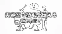 美容室で植毛を伝える頼み方は？