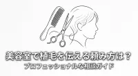 美容室で植毛を伝える頼み方は？