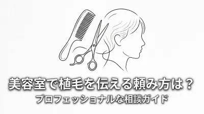 美容室で植毛を伝える頼み方は？