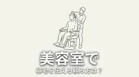 美容室で植毛を伝える頼み方は？