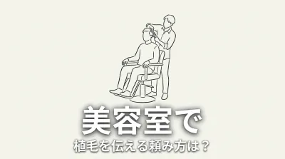 美容室で植毛を伝える頼み方は？