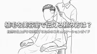 植毛を美容室で伝える頼み方は？
