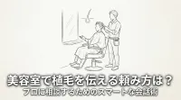 美容室で植毛を伝える頼み方は？