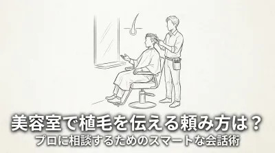 美容室で植毛を伝える頼み方は？