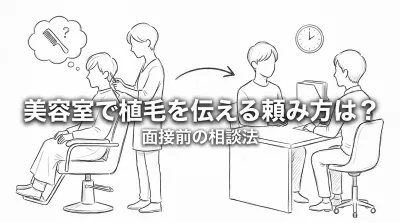 美容室で植毛を伝える頼み方は？面接前の相談法