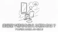 美容室で植毛を伝える頼み方は？