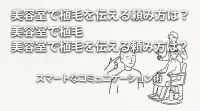 美容室で植毛を伝える頼み方は？