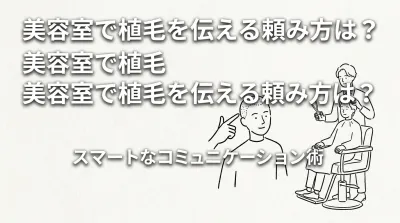美容室で植毛を伝える頼み方は？
