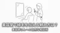 美容室で植毛を伝える頼み方は？