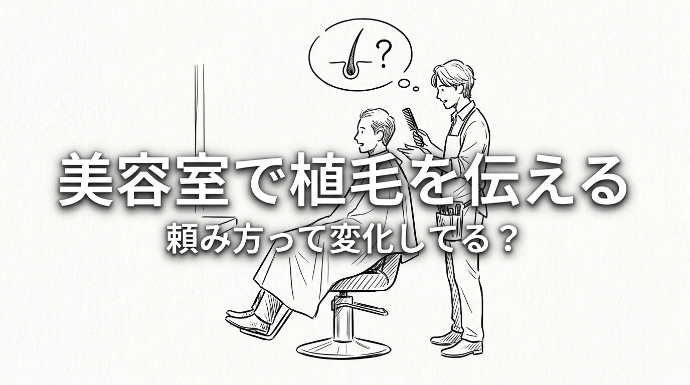 美容室で植毛を伝える頼み方って変化してる？