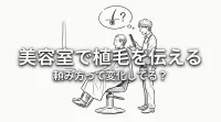 美容室で植毛を伝える頼み方って変化してる？