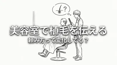 美容室で植毛を伝える頼み方って変化してる？