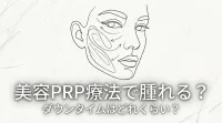 美容PRP療法で腫れる？ダウンタイムはどれくらい？
