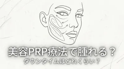 美容PRP療法で腫れる？ダウンタイムはどれくらい？