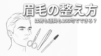 眉毛の整え方は男も道具も100均でできる？