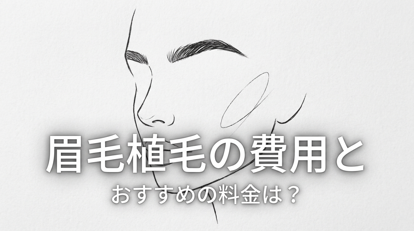 眉毛植毛の費用とおすすめの料金は？
