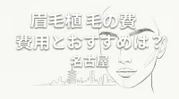 眉毛植毛の費用とおすすめは？名古屋