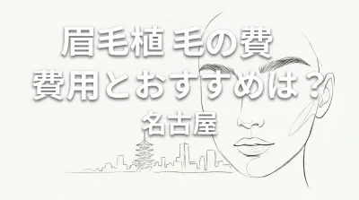 眉毛植毛の費用とおすすめは？名古屋