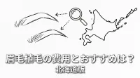 眉毛植毛の費用とおすすめは？北海道版