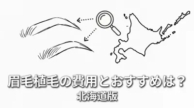 眉毛植毛の費用とおすすめは？北海道版