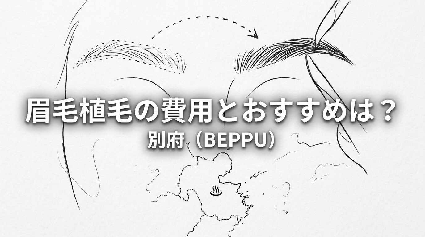 眉毛植毛の費用とおすすめは？別府
