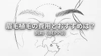 眉毛植毛の費用とおすすめは？別府