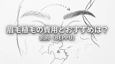 眉毛植毛の費用とおすすめは？別府