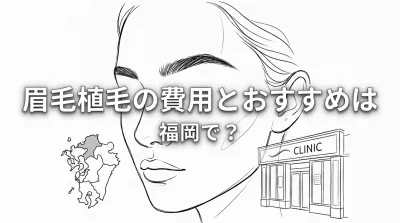 眉毛植毛の費用とおすすめは福岡で？