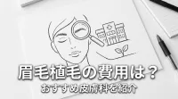 眉毛植毛の費用は？おすすめ皮膚科を紹介