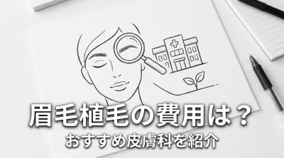 眉毛植毛の費用は？おすすめ皮膚科を紹介