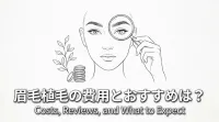 眉毛植毛の費用とおすすめは？